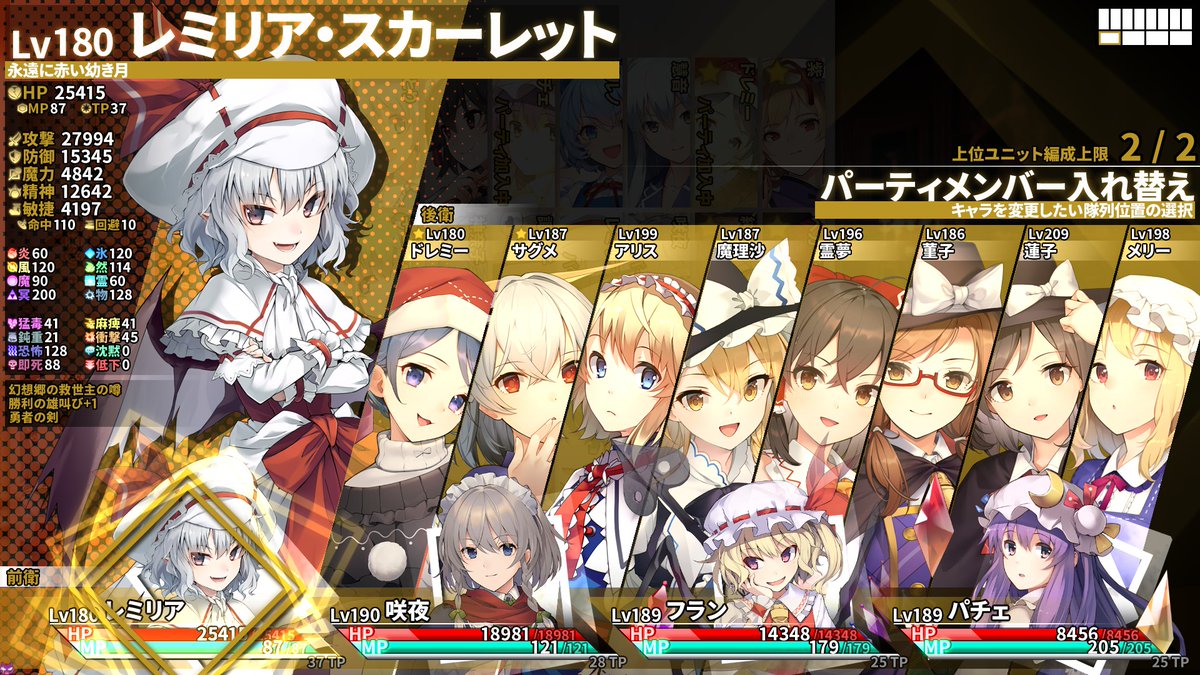 東方の迷宮Triクリアしました。
最終的にスタメンの紅魔組が大活躍でした。

特におぜう様は素の火力が高いし、
固い上に体力多くて自己回復までするので、
加入してからずっと先頭に立ってくれました。

ちょっとダンジョンでダレるとこありましたが、
前作に引き続き何だかんだ楽しめました。