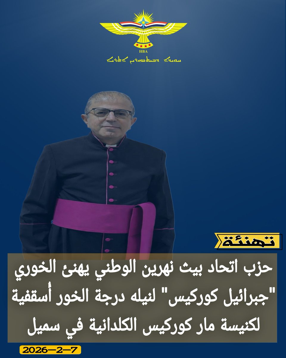 بيث نهرين يبارك الخوري " جبرائيل گورگيس " 

بمناسبة نيله درجة الخور أسقفية لكنيسة مار گورگيس الكلدانية في البلدة الجريحة سميل - شيوز . المكتب السياسي لحزب اتحاد بيث نهرين الوطني يهنئ الخوري حبرائيل گورگيس لنيله هذه الدرجة الكهنوتية .. متمنين له خدمة الكنيسة التي هي الشعب  من خلال