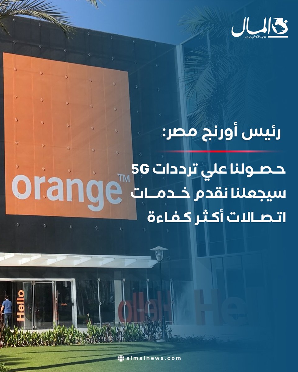 رئيس أورنج مصر : حصولنا علي ترددات 5G سيجعلنا نقدم خدمات اتصالات أكثر كفاءة
للتفاصيل: almalnews.com/2097659