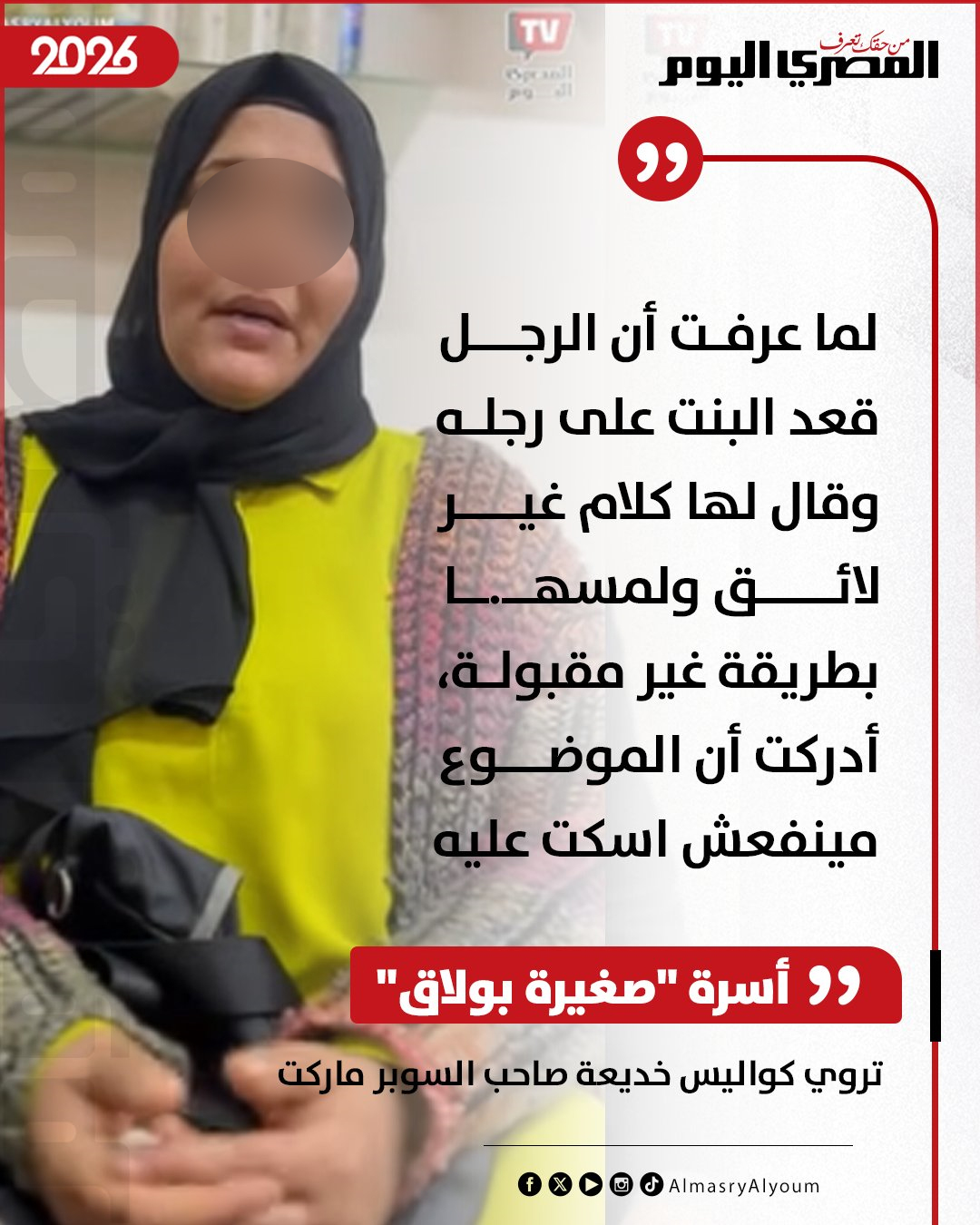 أسرة "صغيرة بولاق" تروي كواليس خديعة صاحب السوبر ماركت: لما عرفت أن الرجل لمسها بطريقة غير مقبولة، أدركت أن الموضوع مينفعش اسكت عليه 