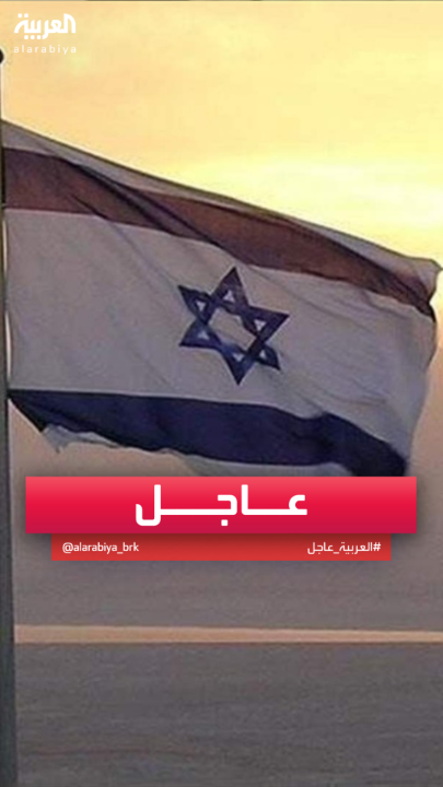 مسؤول إسرائيلي لـ معاريف: نخشى من اتفاق مع إيران يترك التهديدات المباشرة 