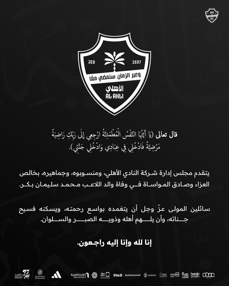 خالص التعازي والمواساة في وفاة والد لاعبنا محمد سليمان بكر.