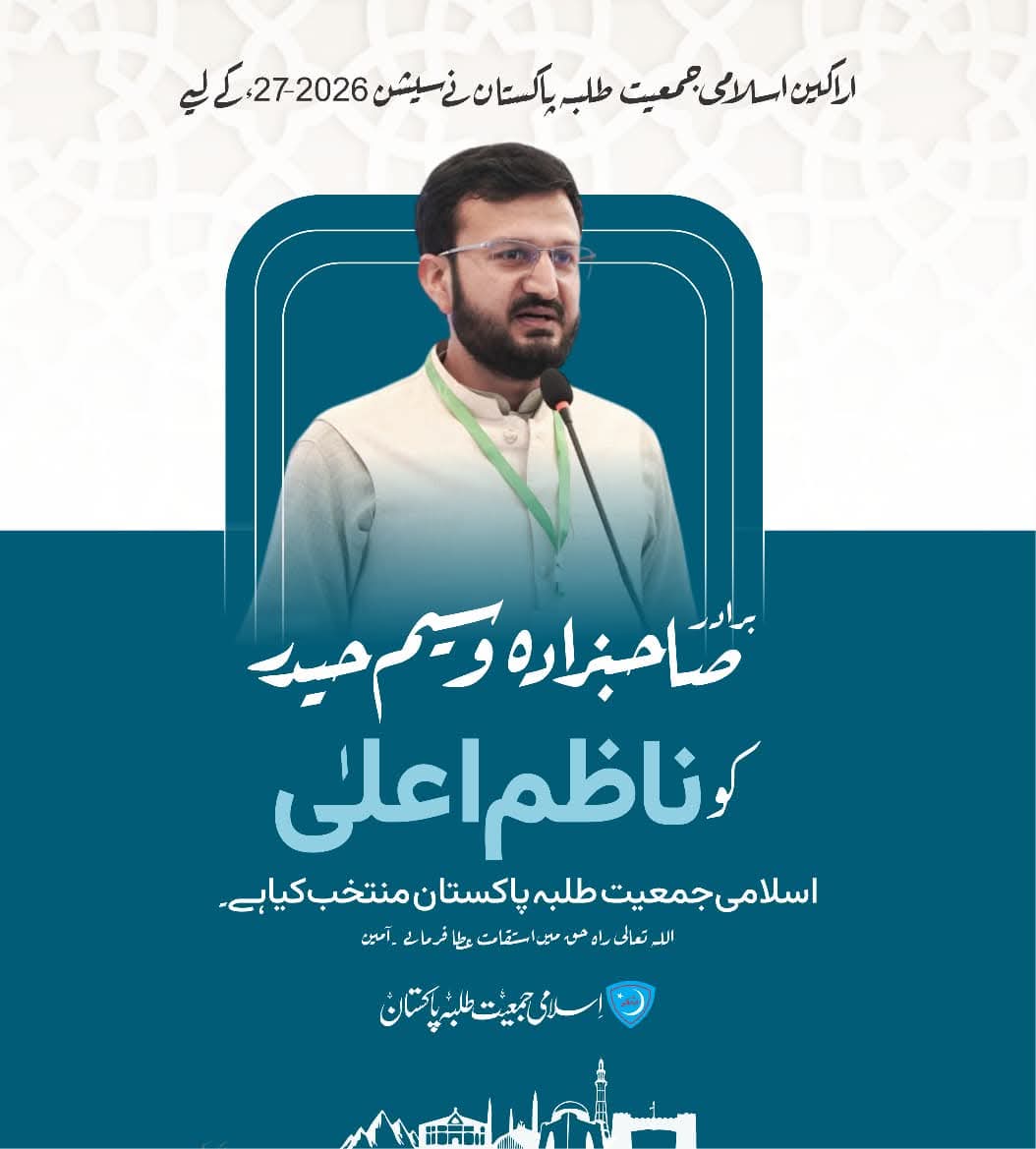 sajjadARH's tweet photo. یااللّٰہ، بسم اللّٰہ ، اللّٰہ اکبر

اراکین اسلامی جمعیت طلبہ پاکستان نے سیشن ۲۰۲۶-۲۷ کے لئے جامعہ پشاور کے طالب علم صاحبزادہ وسیم حیدر کو اپنا ناظم اعلیٰ منتخب کیا ہے ۔

اللّٰہ راہ حق میں استقامت عطا فرمائے ،آمین۔

#JamiatPK #73rdannualmembermeetup #leadership2026 https://t.co/MO15m78qd2