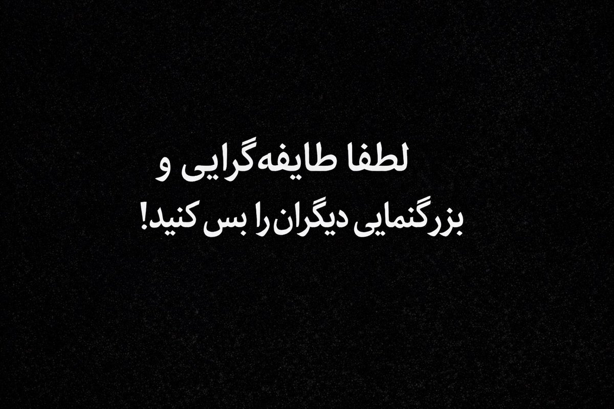 دو رفتاری که اخیرا در میان ما هزاره ها مشاهده می‌شود، برای من واقعاً تهوع‌آور است.

اولا، بزرگ‌نمایی بیش از حدِ مشکلِ سادات. ساداتی که فعلاً از بدنه هزاره جدا شده‌اند، نه از لحاظ جمعیتی و نه از لحاظ قدرت سیاسی، چالشِ جدی برای هزاره‌ها هستند. اما بعضی از ما آن‌قدر اعمال آن‌ها را
