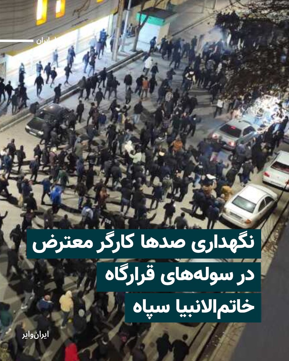 بر اساس اطلاع ایران‌وایر، صدها کارگر معترض منطقه عسلویه که در اعتراضات اخیر بازداشت شده‌اند در سوله‌های وابسته به قرارگاه خاتم الانبیا سپاه، بدون کمترین امکانات نگهداری و امکان ملاقات با آنها به خانواده‌ها داده نمی‌شود.

یکی از فعالان کارگری منطقه عسلویه با اعلام این خبر به