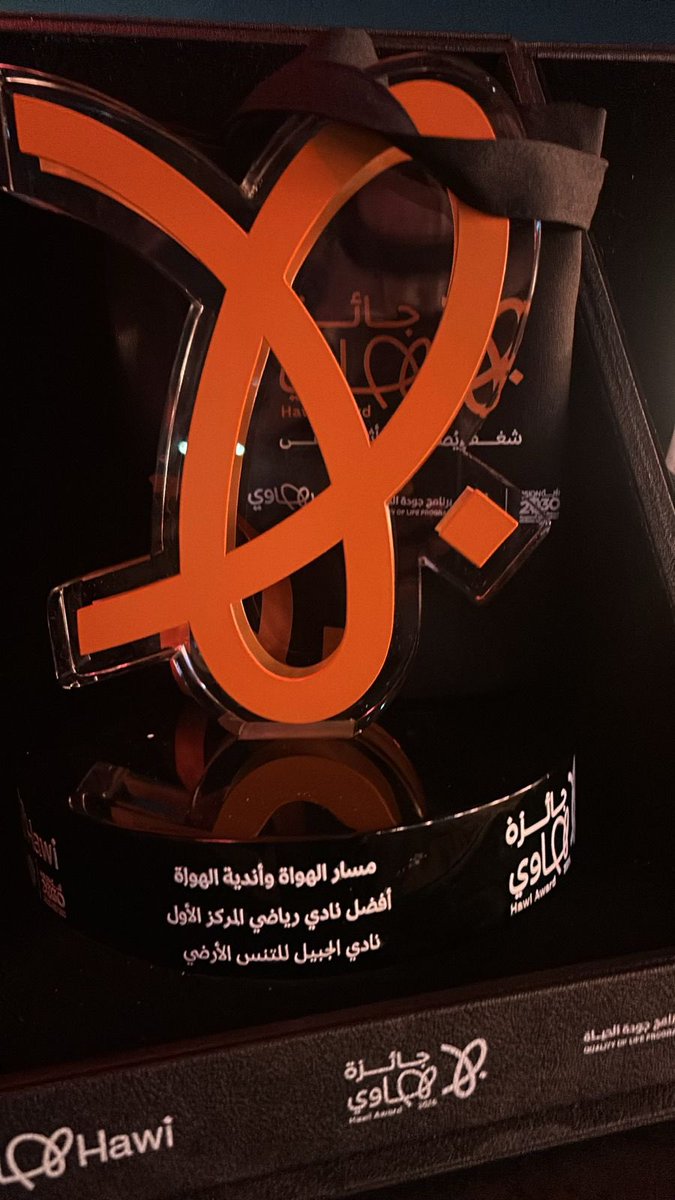 jubailtennis's tweet photo. ضمن توزيع جوائز  منصة هاوي التابعة لبرنامج جودة الحياة ، احد برامج رؤية ٢٠٣٠، حصل النادي على المركز  الأول كأفضل نادي رياضي هواه في المملكة، يتقدم النادي بالشكر لجميع الأعضاء و إلى منصة هاوي. https://t.co/iI1OLzqFob