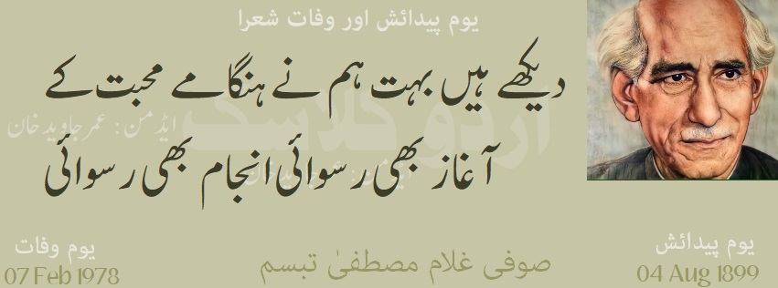 <genius> Today marks the 48th death anniversary of #SufiGhulamMustafaTabssum , the great poet,  &amp; known master of #Persian  , #Punjabi &amp; #Urdu   literature.

My translation of his couplet below:

'In love we have seen many an agitation
 Beginning, and ending too, in humiliation.'