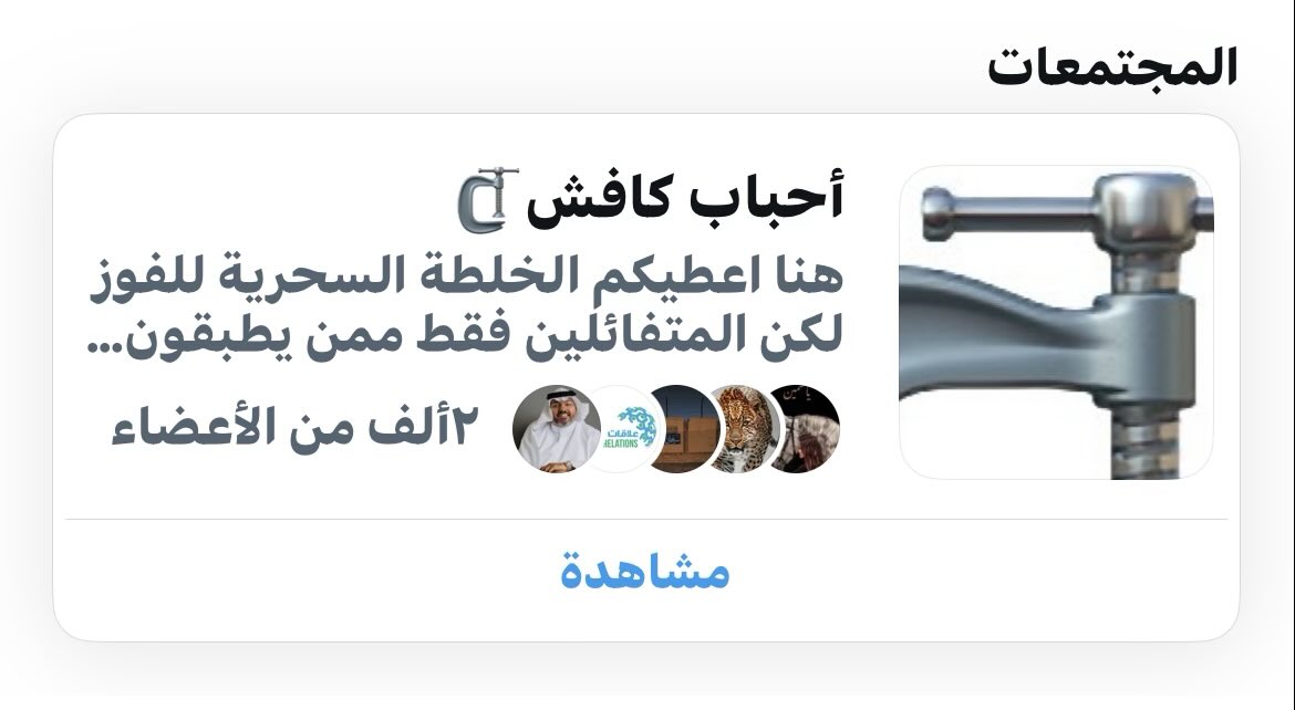 شارك في المثبتة ؟
لا
سوى 🔄 للمنشورات؟
لا
تعليقاته في صلب الموضوع ومافيها نسخ ولصق؟
لا
ينطنط لك في المنشن فوزني وابغى افوز واختارني ياكافش؟
ايوة !
ويزعل اذا استبعده كافش🗜
🔴الطريقة الوحيدة للفوز يكون بتطبيق الخلطة السحرية والبعد عن المحظورات
ما تعرف نظامنا؟
شوف مجتمع احباب كافش.