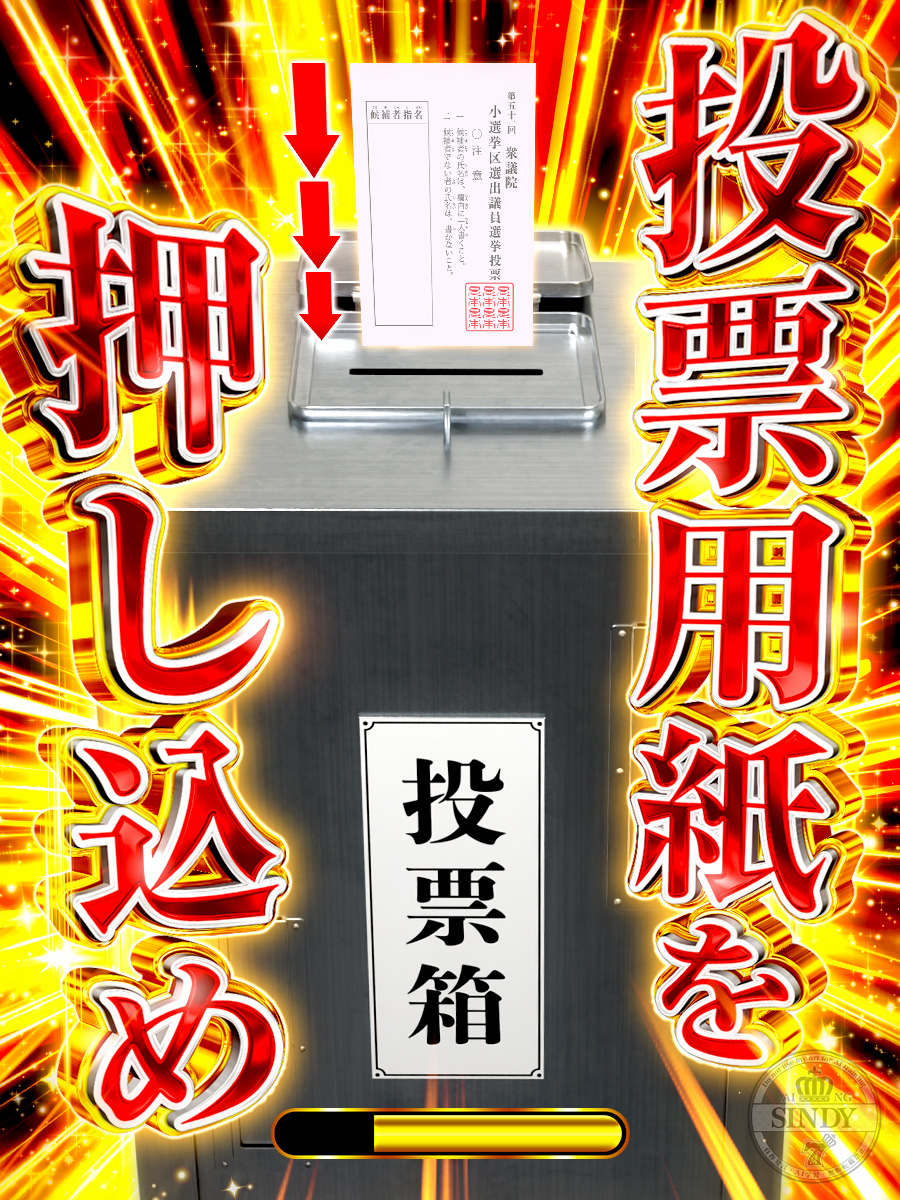 投票用紙を押し込め！！！！！
#選挙