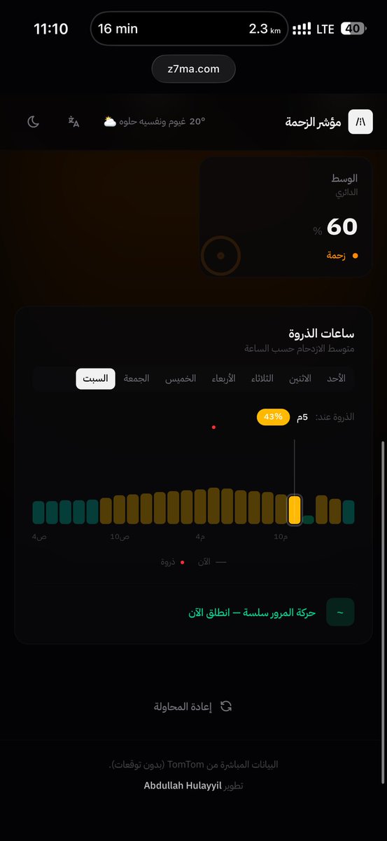🚦 قبل لا تطلع بالرياض وتعلق بالزحمة
شيّك على زحمة 👀

موقع يوريك وضع الشوارع لحظة بلحظة
يعطيك خريطة الزحمة ويقولك:
وين واقف؟ وين الطريق ماشي؟
ويعطيك نسبة الزحمة ووقت الانتظار ⏱️

هذا الرابط 👇
z7ma.co