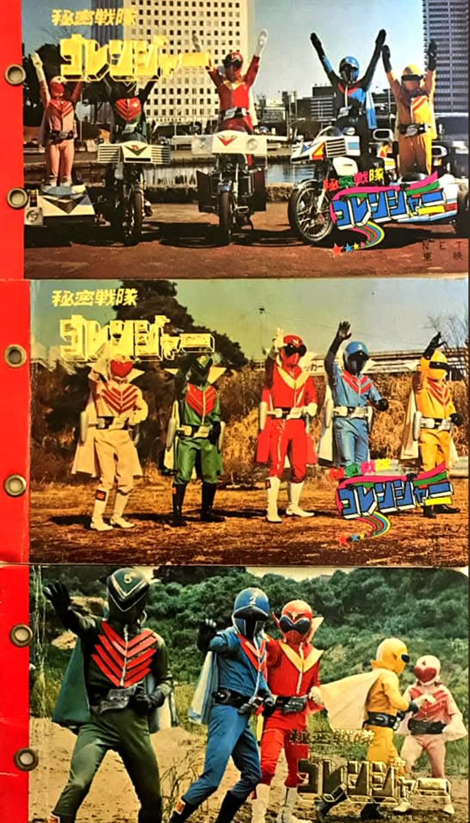 1975年4月 スタートした『#秘密戦隊ゴレンジャー』から連綿と続いた
