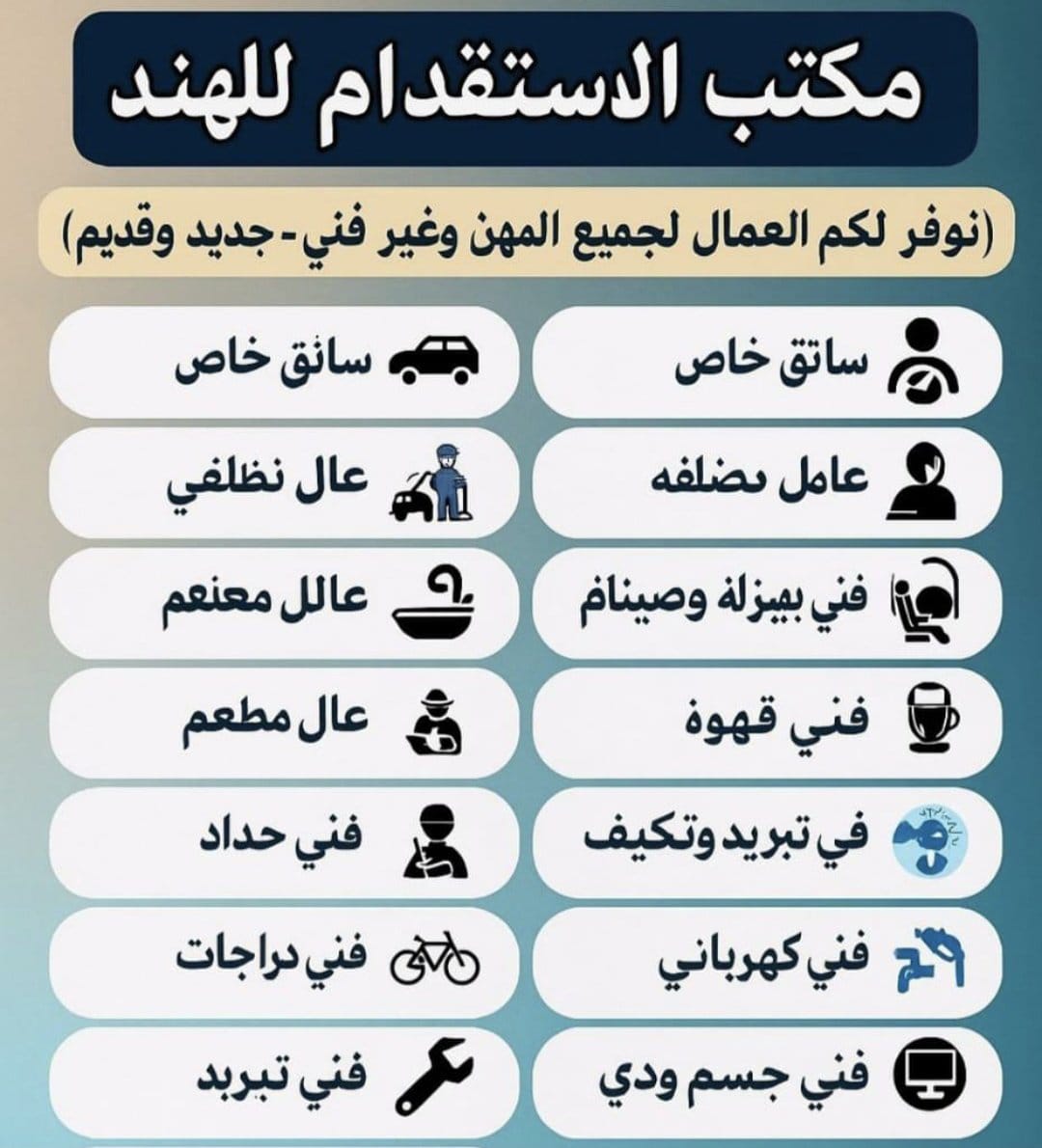 #دعم_لايك_ورتويت__O56З2б8б79
#اعلانك_ترند_اول_O5721З1𐌚𐌚5
مرحبا معك من المكتب استقدام الهند 
عندي موجود كل مهنه جاهز عمال ⬇️
Wa.me/+919569172570