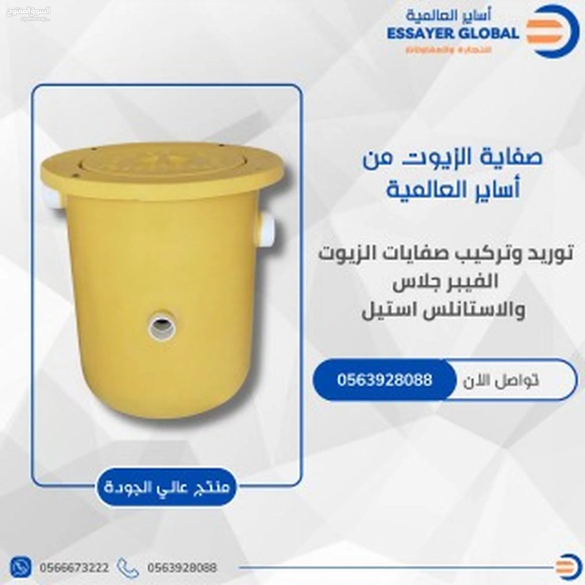 EssayerGlopal's tweet photo. #مصائد_الزيوت #مصائد_الشحوم #فصل_الدهون #تجهيزات_مطاعم #معدات_مطاعم #سباكة_مطاعم #بيئة 
#أصحاب_المطاعم #كافيهات_الرياض #مطاعم_جدة #تراخيص_بلدية #مشروع_مطعم #مطاعم_الشرقية
#مؤسسة_أساير_العالمية #أساير_العالمية
للطلب والاستعلام 0563928088 https://t.co/MyHhj112YJ