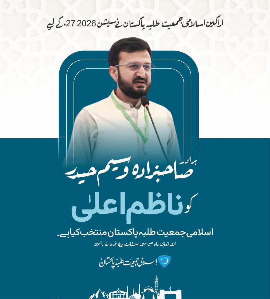 یااللّٰہ، بسم اللّٰہ ، اللّٰہ اکبر

اراکین اسلامی جمعیت طلبہ پاکستان نے سیشن ۲۰۲۶-۲۷ کے لئے جامعہ پشاور کے طالب علم صاحبزادہ وسیم حیدر کو اپنا ناظم اعلیٰ منتخب کیا ہے ۔

اللّٰہ راہ حق میں استقامت عطا فرمائے ،آمین۔

#JamiatPK #73rdannualmembermeetup #leadership2026