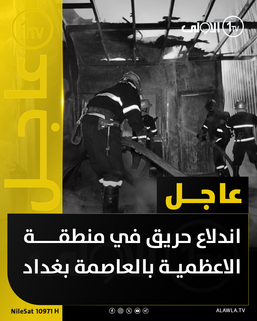 اندلاع حريق في منطقة الاعظمية بالعاصمة بغداد العراق قناة الاولى العراقية تابعونا عبر التردد التالي | نايل سات 10971-أفقي #رسالتنا_عراقية 