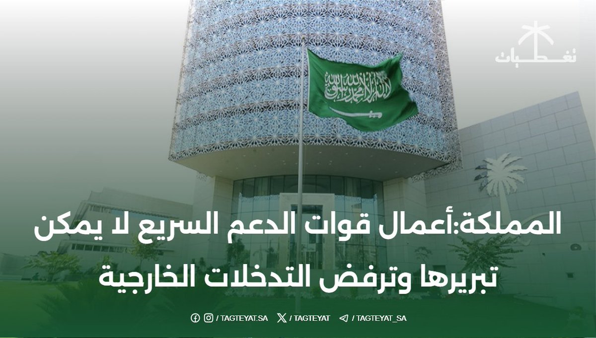 المملكة:أعمال قوات الدعم السريع لا يمكن تبريرها وترفض التدخلات الخارجية.
#لا_سلم_الله_الإمارات #السودان 
#جرايم_ابوظبي_في_السودان
#الامارات_تقتل_السودانيين #StopUAEWarCrimes
#UAE_kills_Sudanese
 tagteyat.com/?p=336122