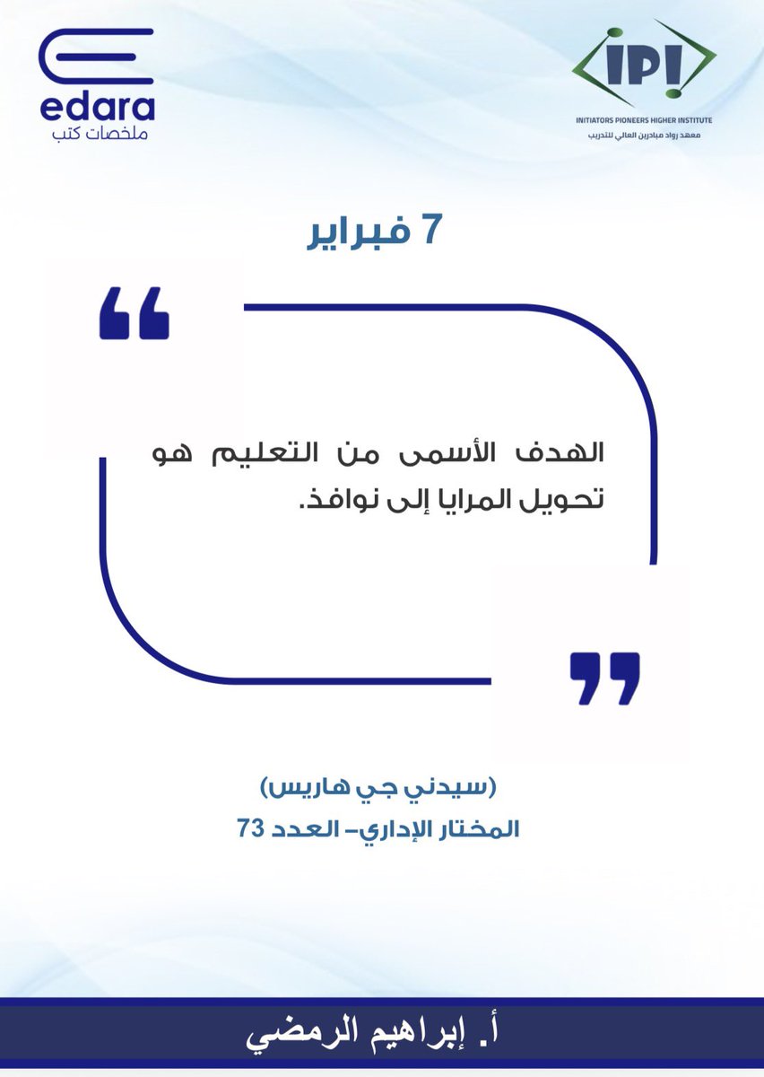 أي منظمة تعليمية أو تدريبية ما تدرّب موظفيها، على تقبل الاختلاف،والتفكير خارج الصندوق، 
هي منظمة تساهم مباشرة في فشل الحوكمة لاحقًا.

#جودة_الحياة #حوكمة  #قيادة #حكمة #تحدي #إصرار #شخصية #نمو #صبر #هوية #نفسية #صدق #وعي #عمق #إنسانية #تأمل #تغيير #تطوير_ذاتي #نضج #إدارة_النفس