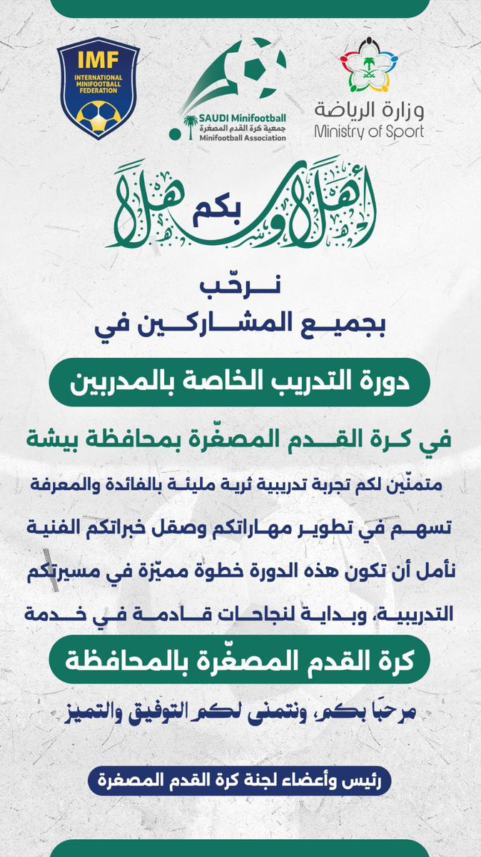 mfbisha's tweet photo. انطلقت اليوم 
دورة التدريب الخاصة بمدربي كرة القدم المصغّرة 
والتي يقدمها المحاضر الدولي 

الاستاذ : عبدالله صمهود الغامدي 
ومساعده الاستاذ : محمد علي الشهري

وتستمر الدورة لمدة ثلاثة ايام 
انطلاقاً من تاريخ اليوم السبت
2026/2/7 https://t.co/EYIET9gAbM