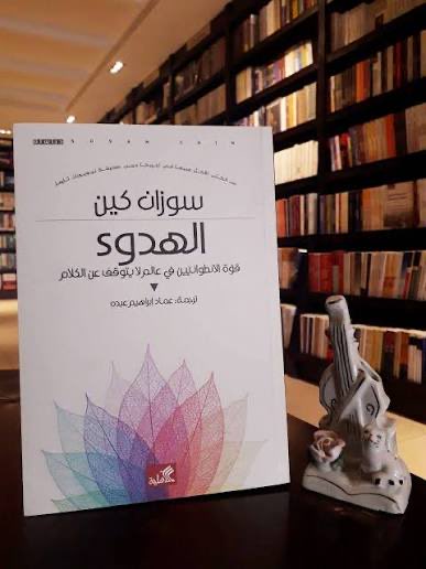 ..📚

إن مفتاح الحياة المريحة هو أن تعرف تفضيلاتك، لتشعر بالراحة، 

الانطوائيون يملكون قوة هدوء تميزهم،
والعديد من المخترعين والعلماء وقادة الأعمال كانوا انطوائيين

غاندي، في طفولته عاش  خجولًا، لكنّه قاد الهند بأكملها إلى الحرية دون أن يغير طبيعته الأساسية،

   قراءة ماتعة  🤍🍃
