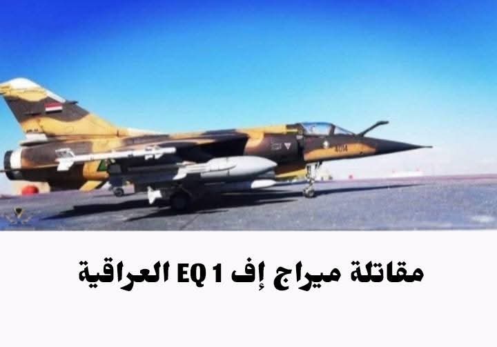 1

مقاتلة ميراج F1 العراقية التي حققت 14 إنتصارا جويا ضد المقاتلات الإيرانية

من أشهر الطيارين الذين تعاقبوا على قيادة هذه المقاتلة الطيار مخلد عبد الكريم، الذي كان ينتمي للسرب 79 في قاعدة الوحدة الجوية قرب البصرة، و خلال الحرب الايرانية العراقية قام هذا الطيار على متن مقاتلته