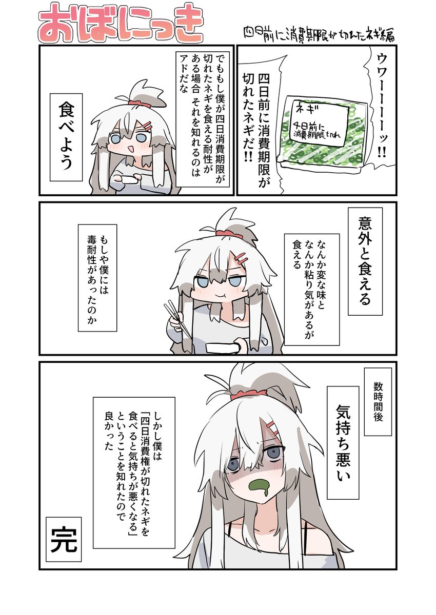 おぼにっき 四日前に消費期限が切れたネギ編