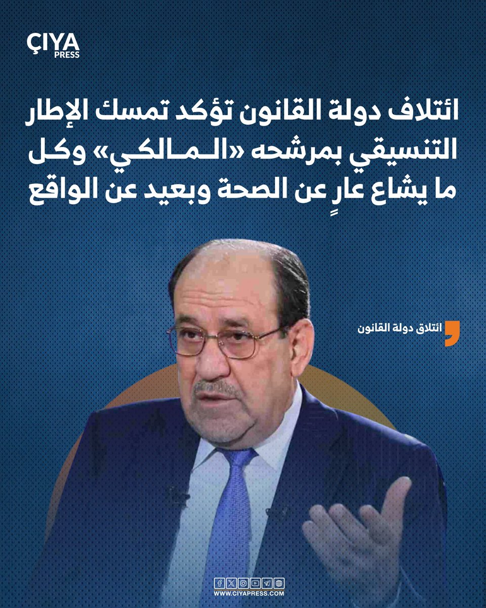 ائتلاف دولة القانون: المالكي لا ينوي الانسحاب والإطار متمسك بمرشحه وكل ما يشاع عارٍ عن الصحة وبعيد عن الواقع