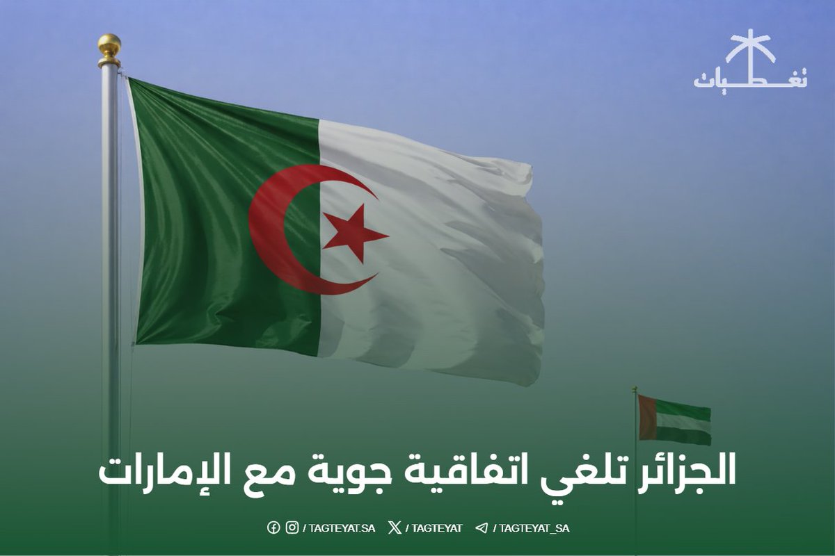 #الجزائر تلغي اتفاقية جوية مع #الإمارات .
#لا_سلم_الله_الإمارات #السودان #جرايم_ابوظبي_في_السودان #الامارات_تقتل_السودانيين #StopUAEWarCrimes #UAE_kills_Sudanese
tagteyat.com/?p=336131