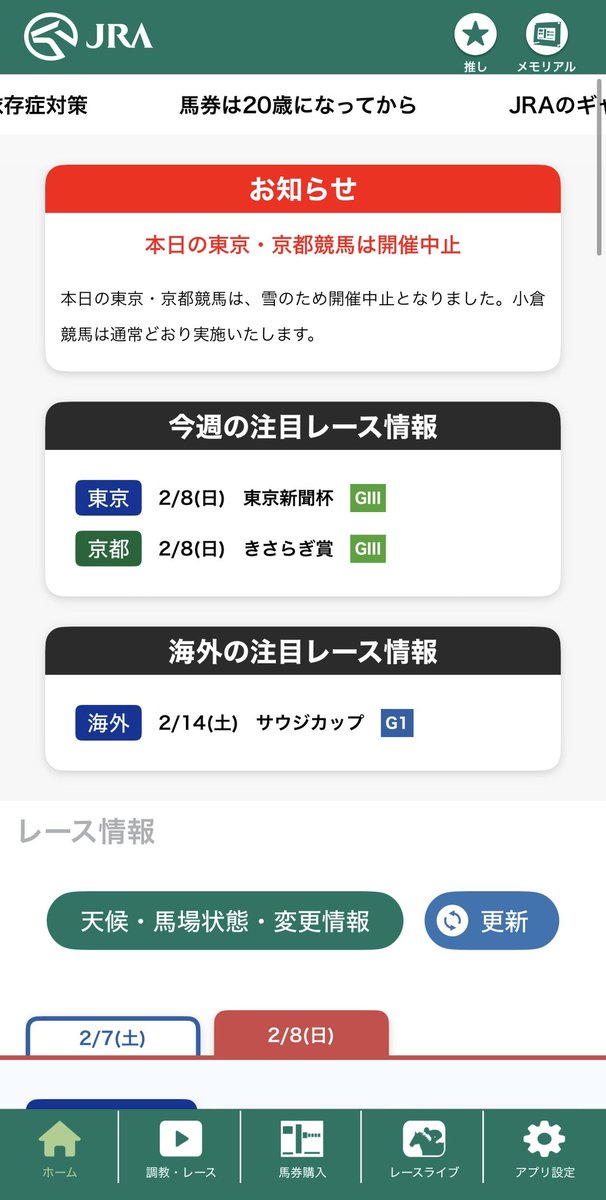今日の東京競馬と京都競馬は中止となりました（JRAホームページより）