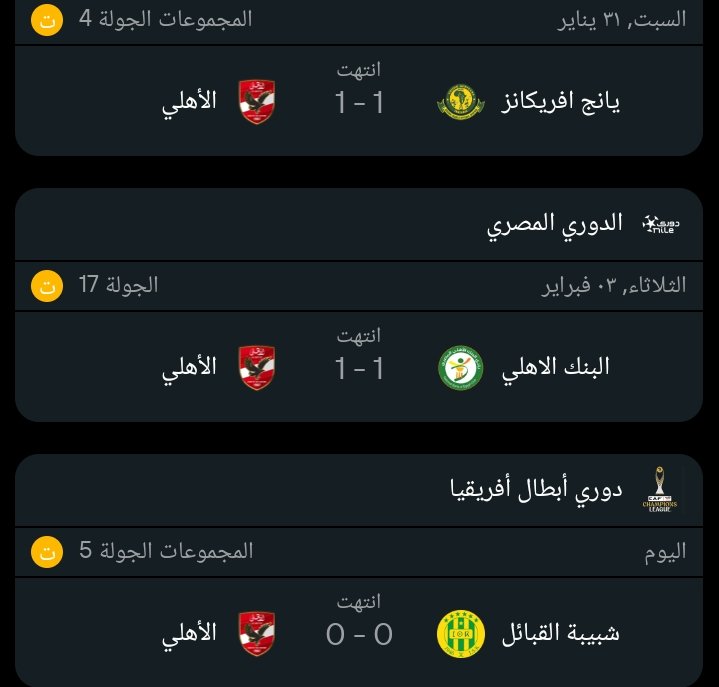 آخر 3 مباريات من غير امام بيه عاشور باشا للأهلي