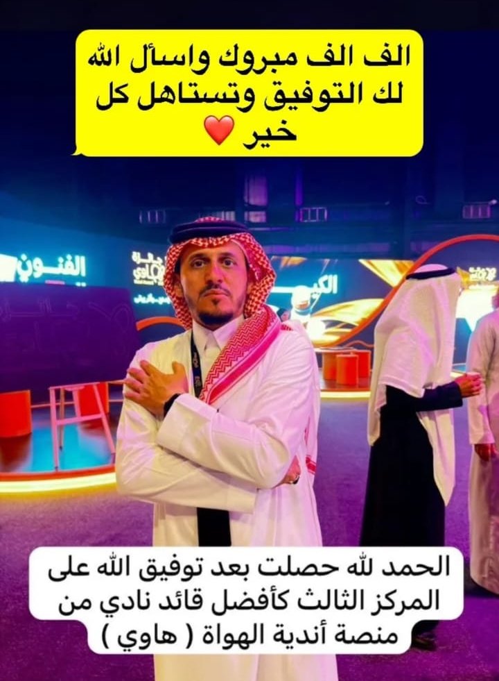 al_darain's tweet photo. يسعد مركز برنامج جودة الحياة، ممثلاً بالبوابة الوطنية للهوايات هاوي بتكريم سلطان الثقفي لقيادته الملهمة وإسهاماته الفعّالة في تطوير ناديه، وتحفيز الأعضاء على المشاركة والإبداع بما يرسّخ ثقافة الهوايات ويواكب أهداف رؤية السعودية 2030.
فخورين فيك… ومستمتعين لكل ما تقدمه 🇸🇦🤍 https://t.co/44C0hXtc1y