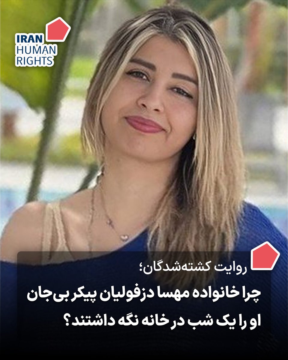 در گفت‌وگو با یکی از بستگان مهسا دزفولیان کرمانشاهی، سازمان حقوق بشر ایران به جزئیاتی درباره کشته‌شدن این معترض ۳۹ ساله دست یافته است.
دکتر مهسا دزفولیان کرمانشاهی ۱۹ دی‌ماه ۱۴۰۴ در فردیس کرج هدف گلوله مأموران حکومتی قرار گرفت و کشته شد؛ خانواده‌اش برای جلوگیری از ربایش پیکر او،