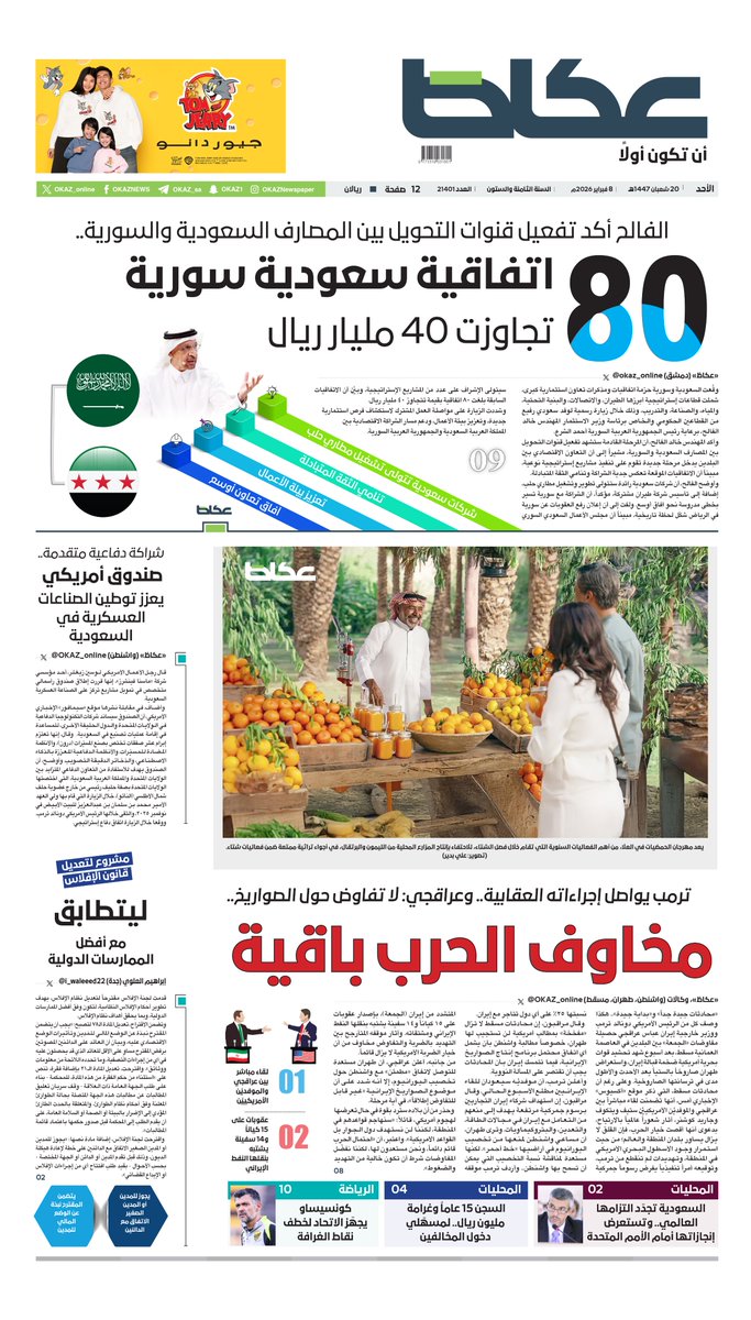 عكاظ (الصفحة الأولى) الأحد:

• 80 اتفاقية سعودية سورية تجاوزت 40 مليار ريال

• صندوق أمريكي يعزز توطين الصناعات العسكرية في السعودية

• مشروع لتعديل قانون الإفلاس ليتطابق مع أفضل الممارسات الدولية

• ترمب يواصل إجراءاته العقابية.. وعراقجي: لا تفاوض حول الصواريخ

• كونسيساو