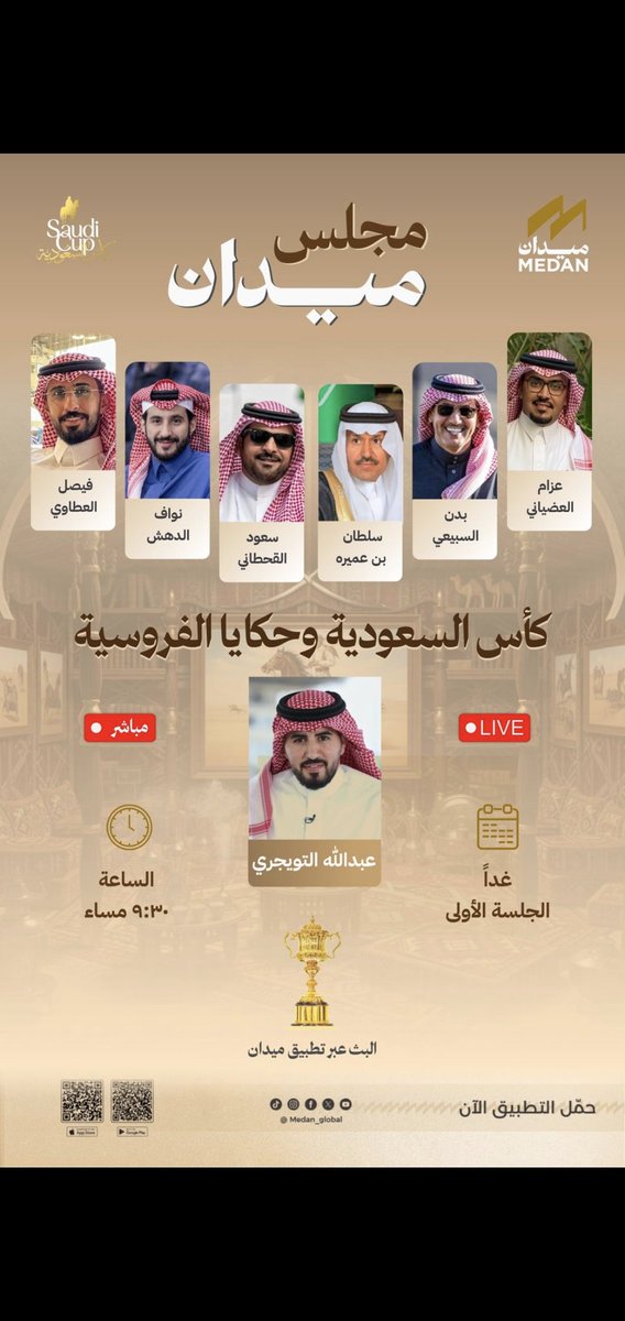 almedan8's tweet photo. عاجل🇸🇦🏆🏆🇸🇦

حكايا الفروسية٠🚨🧲🚨
برنامج خارج الصندوق… بتفاصيله، وبفكره، وبروحه.💥🔥🔥💥
برنامج فروسي مختلف، يُقدَّم بأسلوب احترافي يوازي البرامج الجماهيرية الشهيرة مثل برنامج وليد الفراج الكروي وبرنامج الصياهد، ويقوده عرّابه الإعلامي الشامل عبدالله التويجري.
ضيوف البرنامج حكاية،🟦
وتفاصيله حكاية أخرى.🟦 

يمتاز ببساطة محاوره، وعمق طرحه، وروعة فقراته المتنوعة، والأهم أنه لا يكتفي بضيوفه داخل الاستديو، بل يفتح المساحة للمشاهد والمتابع عبر التفاعل المباشر، واستعراض التغريدات والمشاركات المميزة.
الجمهور الفروسي في المنطقة على موعد مع أربع حلقات متتالية تسبق الحدث الأبرز…
كأس السعودية.٠🇸🇦🏆🏆🇸🇦
اربطوا الأحزمة،٠🔥🚨🧲✈️
وانتظروا الشغف الفروسي الإعلامي بكل تفاصيله،🔥🚨🚨🔥
غدًا عند الساعة 9:30 مساءً.🟩
برنامج فروسي متعوب عليه،🟩
ومدعوم بتكاليف عالية،🟩
ويُعرض عبر منصة ميدان التي بدأت ترسم نقلة نوعية للفروسية السعودية، بفكر مهني واحترافية عالية.٠💫🤝💫