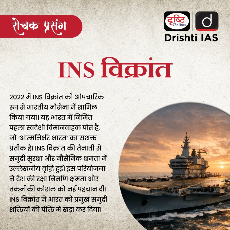 drishtiias's tweet image. INS विक्रांत भारत की स्वदेशी रक्षा क्षमता और समुद्री शक्ति का प्रतीक है।
यह आत्मनिर्भर भारत के विज़न को साकार करते हुए भारतीय नौसेना की रणनीतिक ताकत को नई ऊँचाई प्रदान करता है।
.
#INSVikrant #IndianNavy #AtmanirbharBharat #MaritimeSecurity #DefenceStrength #DrishtiIAS