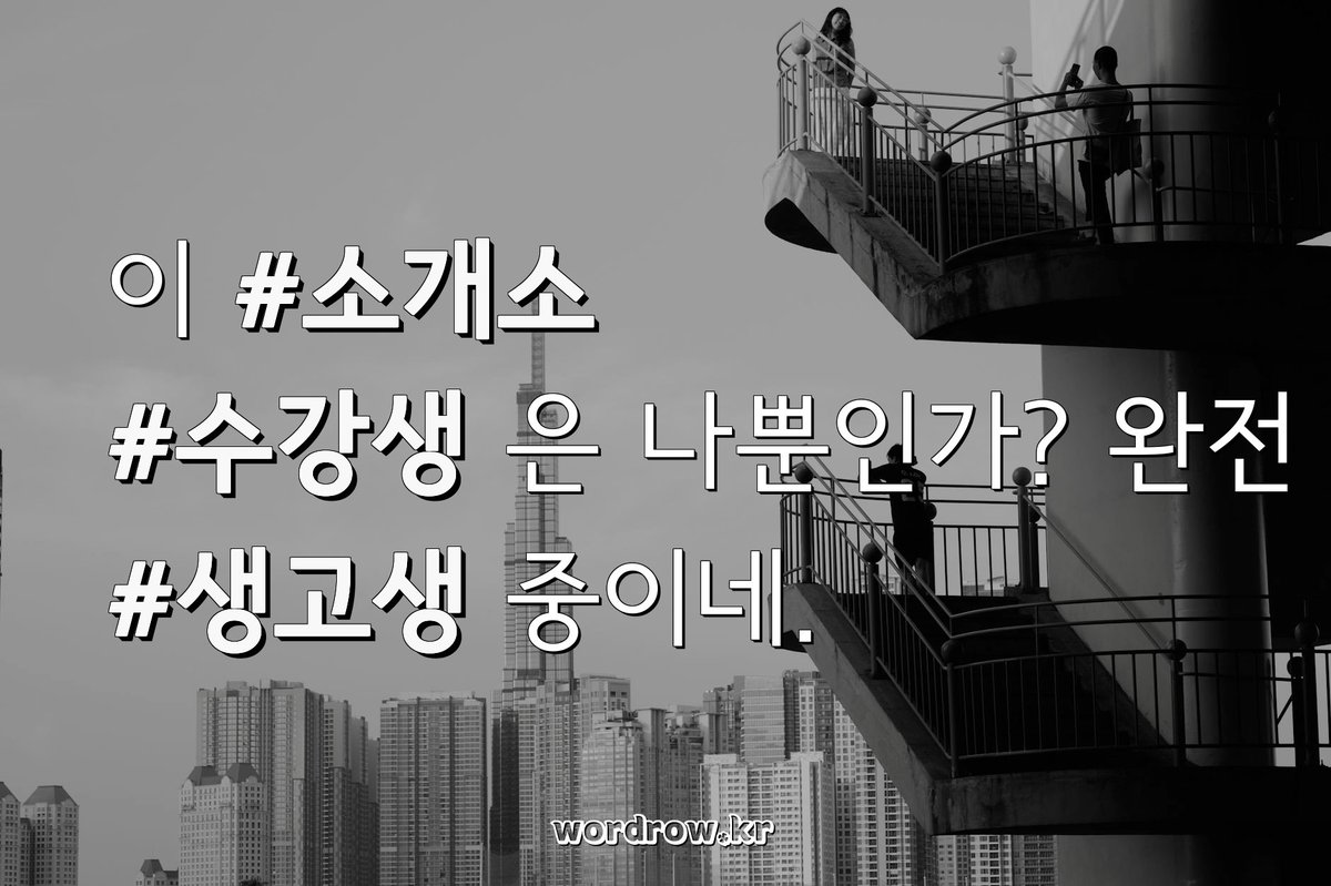 💎✨ 겪었던 #생고생 이, 내 #세계상 을 다지는 #시금석 이 되었다.

😂🤦‍♀️ 이 #소개소 #수강생 은 나뿐인가? 완전 #생고생 중이네.

'ㅅㄱㅅ' 초성 단어:
wordrow.kr/%EC%B4%88%EC%8…
