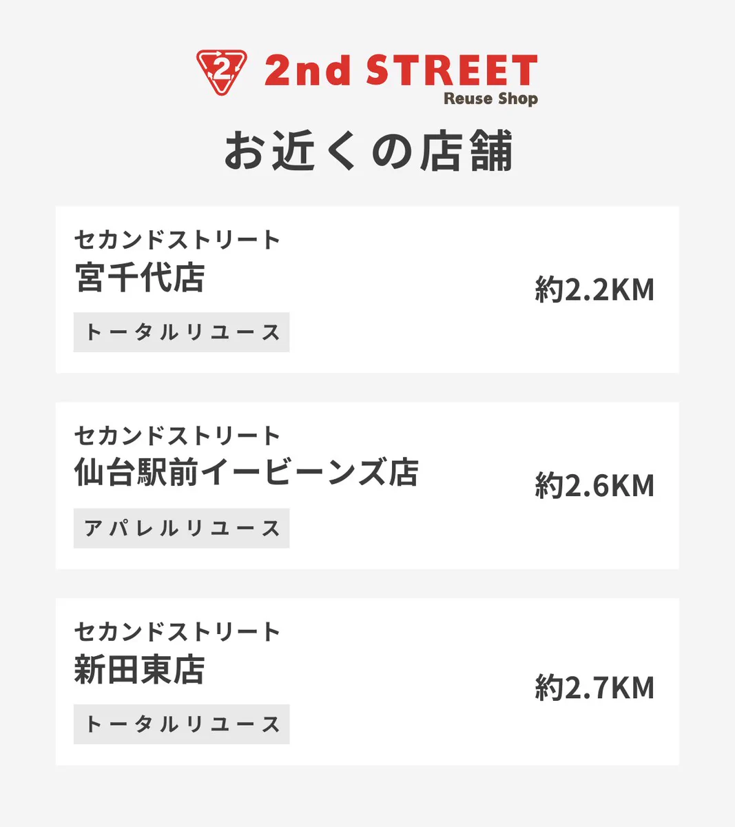 セカンド ストリート 宮 千代 店
