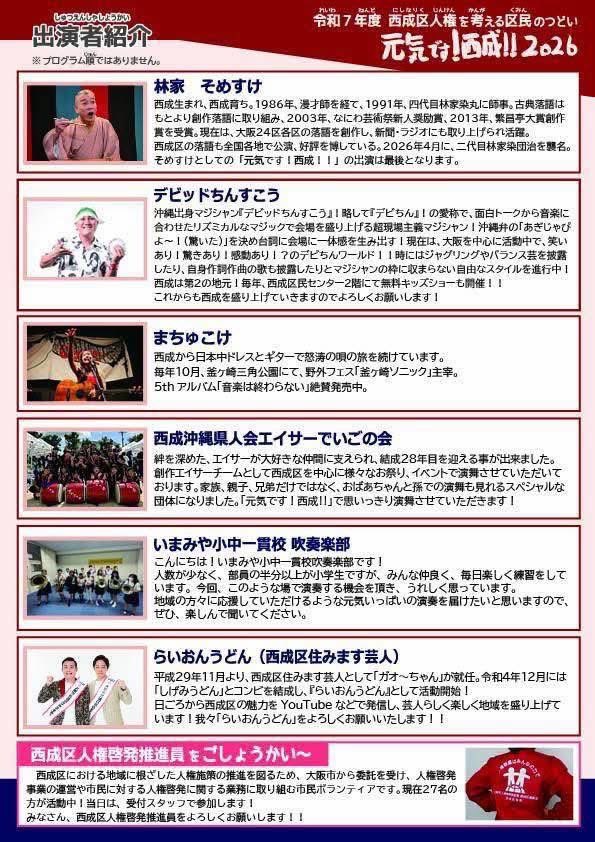 本日
まちゅこけは14:10〜予定
西成が元気になるイベント

2/8(日)大阪市立西成区民センター
【元気です!西成‼︎2026】
開場 13:00
開演 13:30
出演:
まちゅこけ
林家そめすけ
デビッドちんすこう
西成区住みます芸人 らいおんうどん
西成県人会エイサー でいごの会
いまみや小中一貫校 吹奏楽部