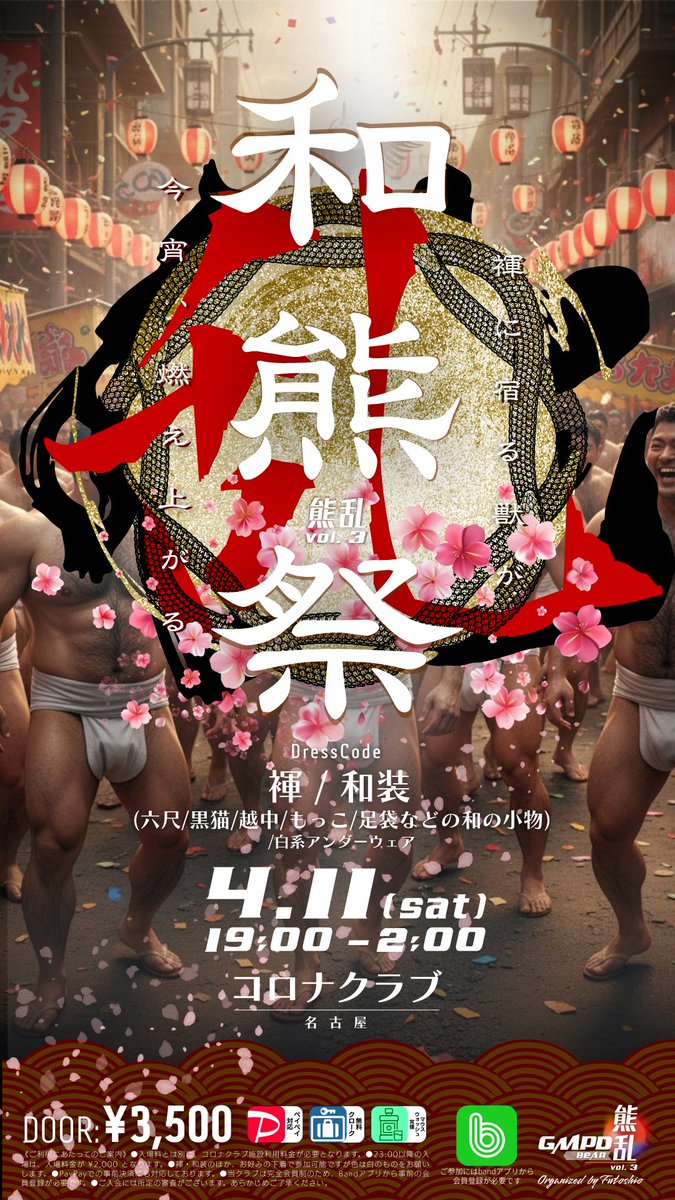kumaGMPDran's tweet photo. 熊乱 vol.3
『和熊祭』

開催情報を公開します。

2026.4.11（土）
19:00–2:00
名古屋

始まりの刻｜19:00–20:00
この時間帯は照明を明るくしています。

ドレスコード｜
褌、または白系アンダーウェア
（褌の色は自由／和の小物可）

詳細は追ってご案内します。 https://t.co/QKlIkJxjJW