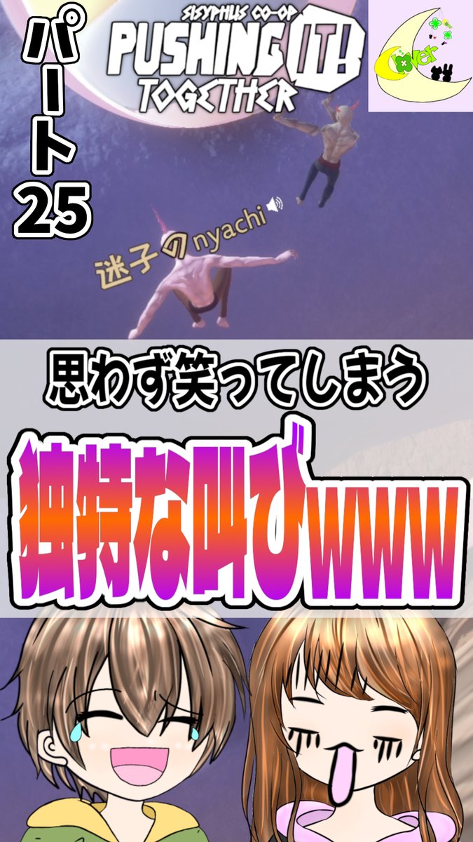 yukkigamesYT's tweet photo. おはよう✨
#Shorts 出してます!👇👇
独特すぎる悲鳴がおもろすぎるwww {Pushing it! Together パート25}
https://t.co/tasJALL3xD
🍀clover🍀岩運びゲーシリーズPART25!
相変わらず操作がうまくいかない2人ww
なちさんの独特な叫びが面白すぎる😂😂
ぜひ見てね🎵
#協力ゲーム #Pushingit https://t.co/Hkt8q5L44F