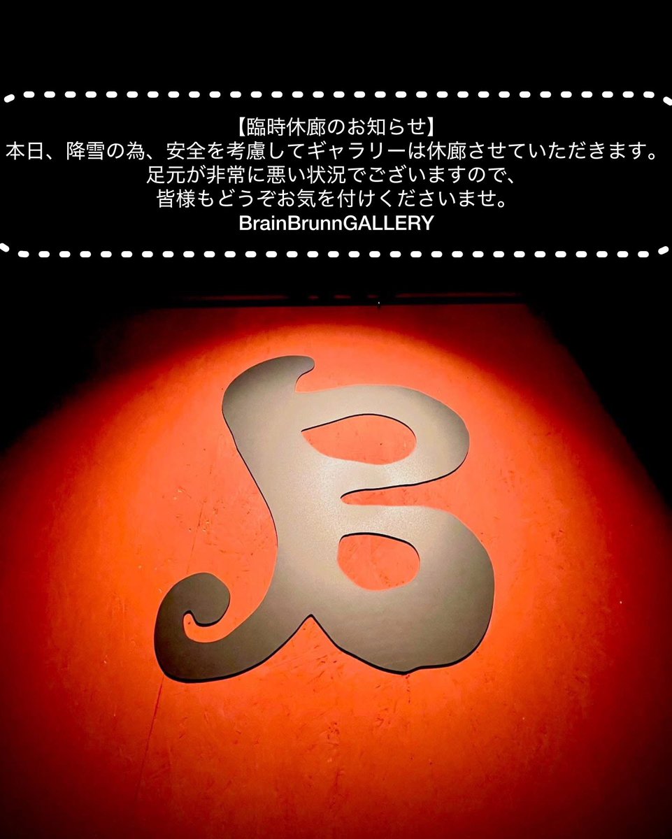 BrainBrunn's tweet photo. 【臨時休廊のお知らせ】
本日、降雪の為、安全を考慮してギャラリーは休廊させていただきます。
足元が非常に悪い状況でございますので、皆様もどうぞお気を付けくださいませ。
BrainBrunnGALLERY https://t.co/R1vdtfLDzf