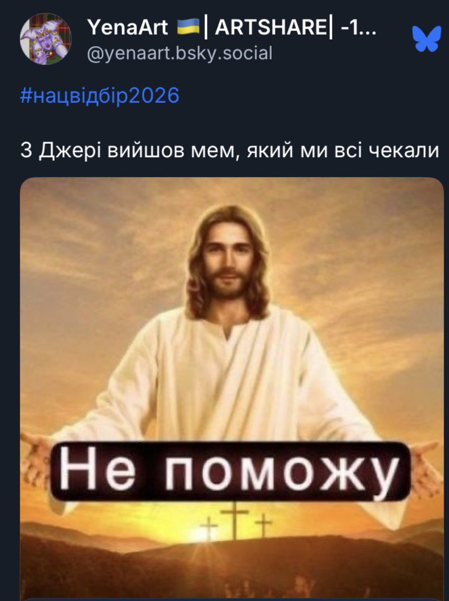 Залишу це тут
#нацвідбір2026