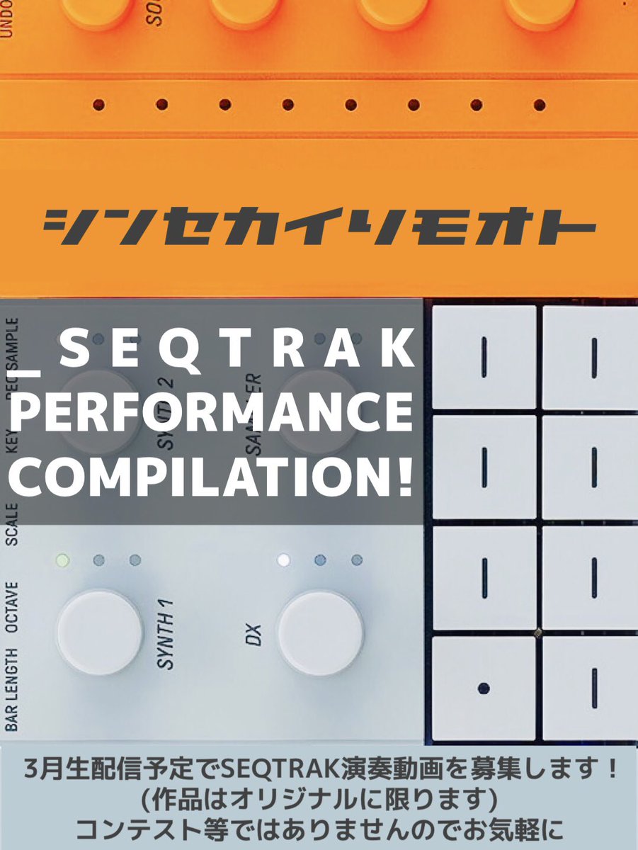 SEQTRAKを使用した演奏動画をユルっと募集します。

集まれば、3月12日(木)22時シンセカイリモオト番組内で紹介させて頂く予定です。流してみんなで「いいねー」というだけの企画。3月頭にDMを開放しギガファイル便等のURLでの受付を予定しています。短期間ですので考え過ぎなくて大丈夫！