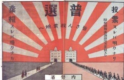 投票すれば明るくなり
棄権すれば暗くなる

昭和3年(1928年)の投票啓発ポスター。