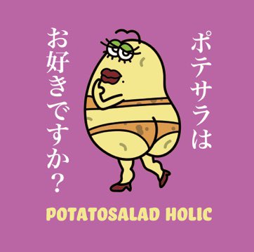 potesalaholic's tweet photo. X始めました　#ポテサラ #ポテ郎 https://t.co/qr46Z5oDip