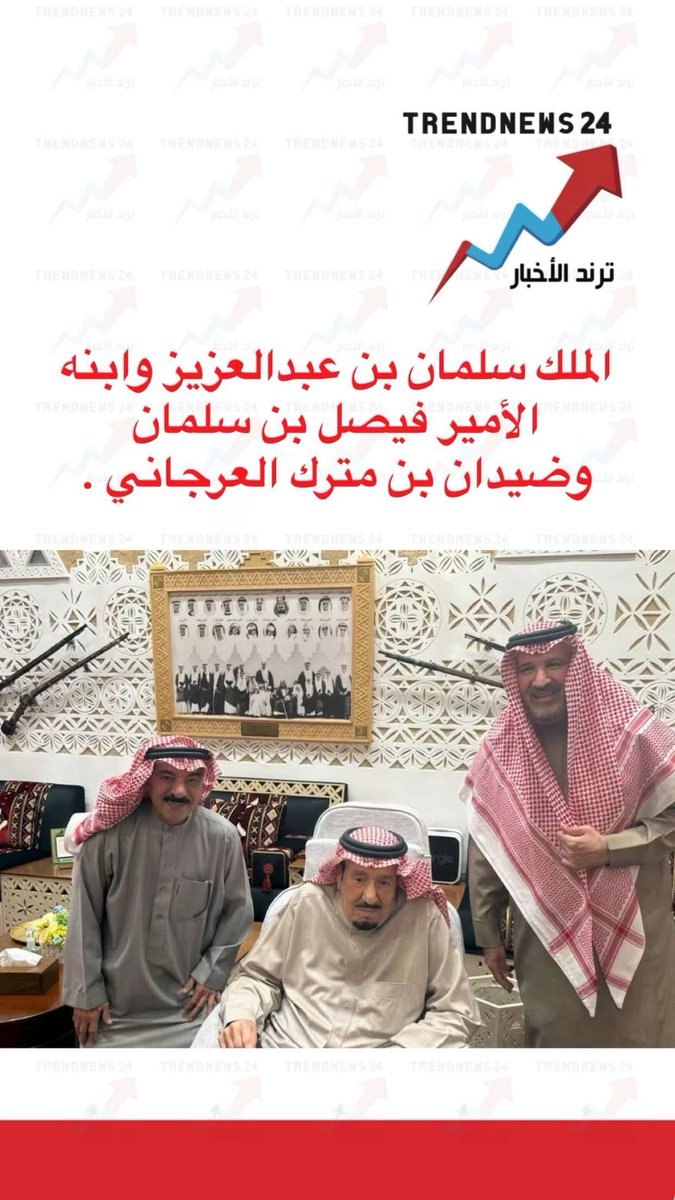 trendnews_24's tweet photo. الملك سلمان بن عبد العزيز وابنه الأمير فيصل بن سلمان
وضيدان بن مترك العرجاني https://t.co/e22U5fCa1W