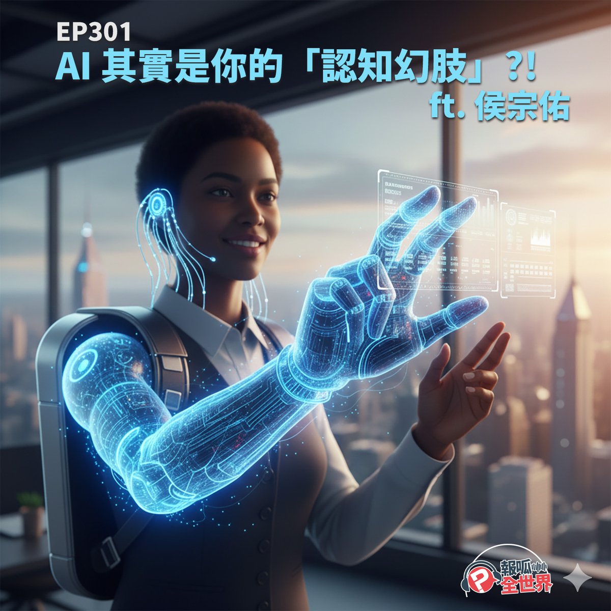 本週，我們再次邀請到政治大學傳播學院數位內容與科技學程助理教授侯宗佑，來聊聊他的最近研究，以及發生在人機互動上有趣的「認知幻肢」現象。同時在 AI 科技未臻完善的現況，卻又已經被業界大量使用，這可能讓使用者陷入什麼樣的困境與挑戰？
收聽： pourquoi.tw/podcast-world-…