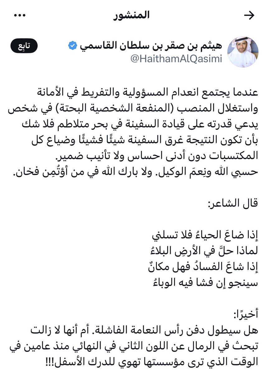 عــــــاجل🚨
الشيخ هيثم بن صقر القاسمي:
في أول تحذير من غرق السفينة‼️

إنعدام المسؤولية والتفريط في الأمانة واستغلال المنصب في شخص يدّعي قدرته على القيادة،سيؤدي إلى غرق السفينة وضياع المكتسبات،لابارك الله فيمن أُؤتمن فخان✋🏻
==========================
#السعودية #الامارات #ابوظبي