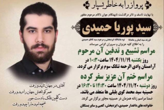 از دایرکت: «یکی از دوستامون #پوریا_حمیدی ۲روز پیش تو کانال یوتیوبش ویدیویی می‌ذاره و درباره شرایط ایران صحبت می‌کنه و بعد جان خودش رو می‌گیره. خواسته‌اش این بود که صداش به رسانه‌های غربی برسه. کمک کنید اسمش رو به گوش دیگران برسونیم».
youtube.com/watch?si=OWKhY…