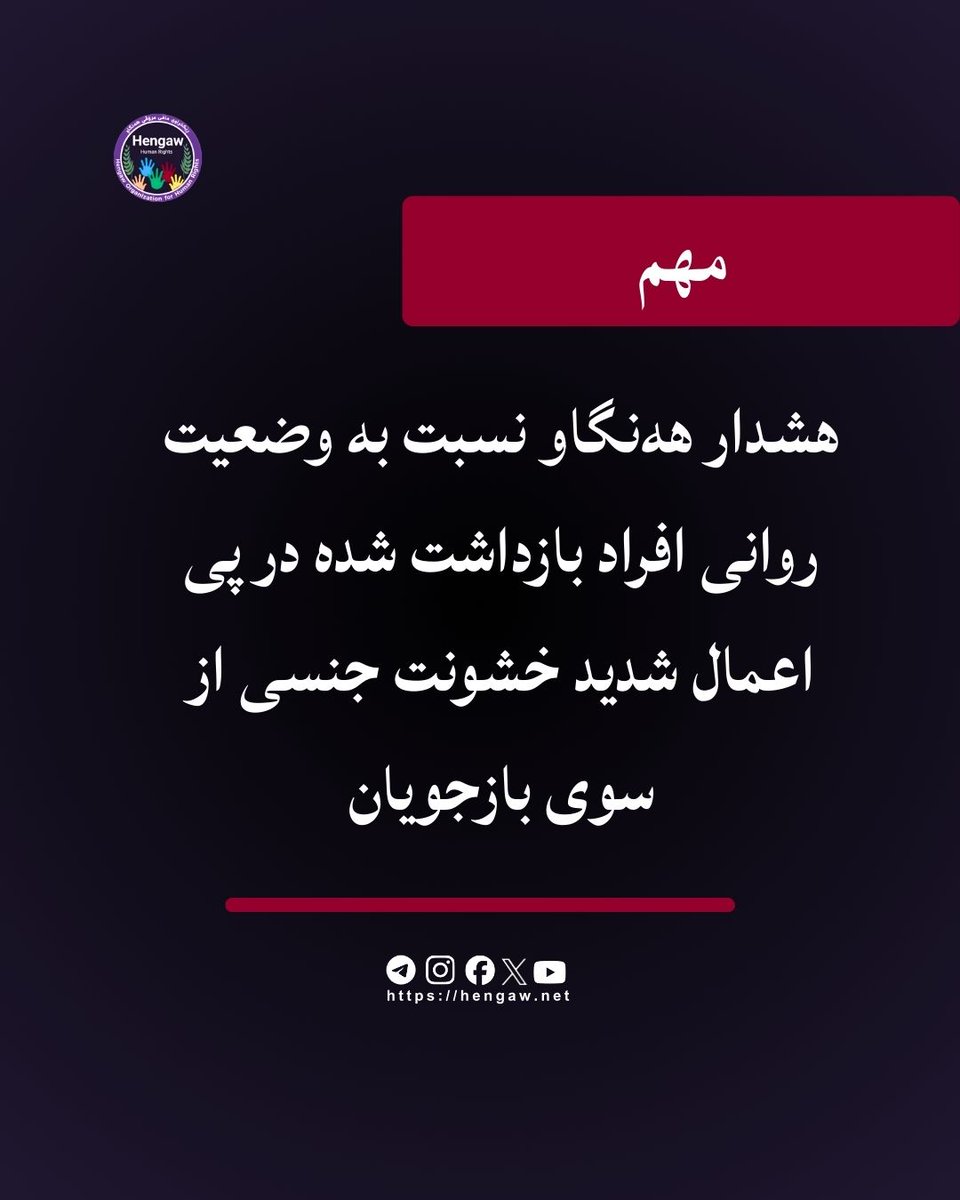 تعدادی از افراد بازداشتی کە در اعتراضات اخیر بازداشت و آزاد شدەاند، در جریان گفتگو با هەنگاو اعلام کرده‌اند که پیش از بیان تجربه‌های خود، قصد داشته‌اند زندگی خود را به پایان برسانند.

سازمان حقوق بشری هه‌نگاو،نسبت به اعمال گسترده خشونت جنسی در این موج از بازداشت‌ها هشدار داده و
