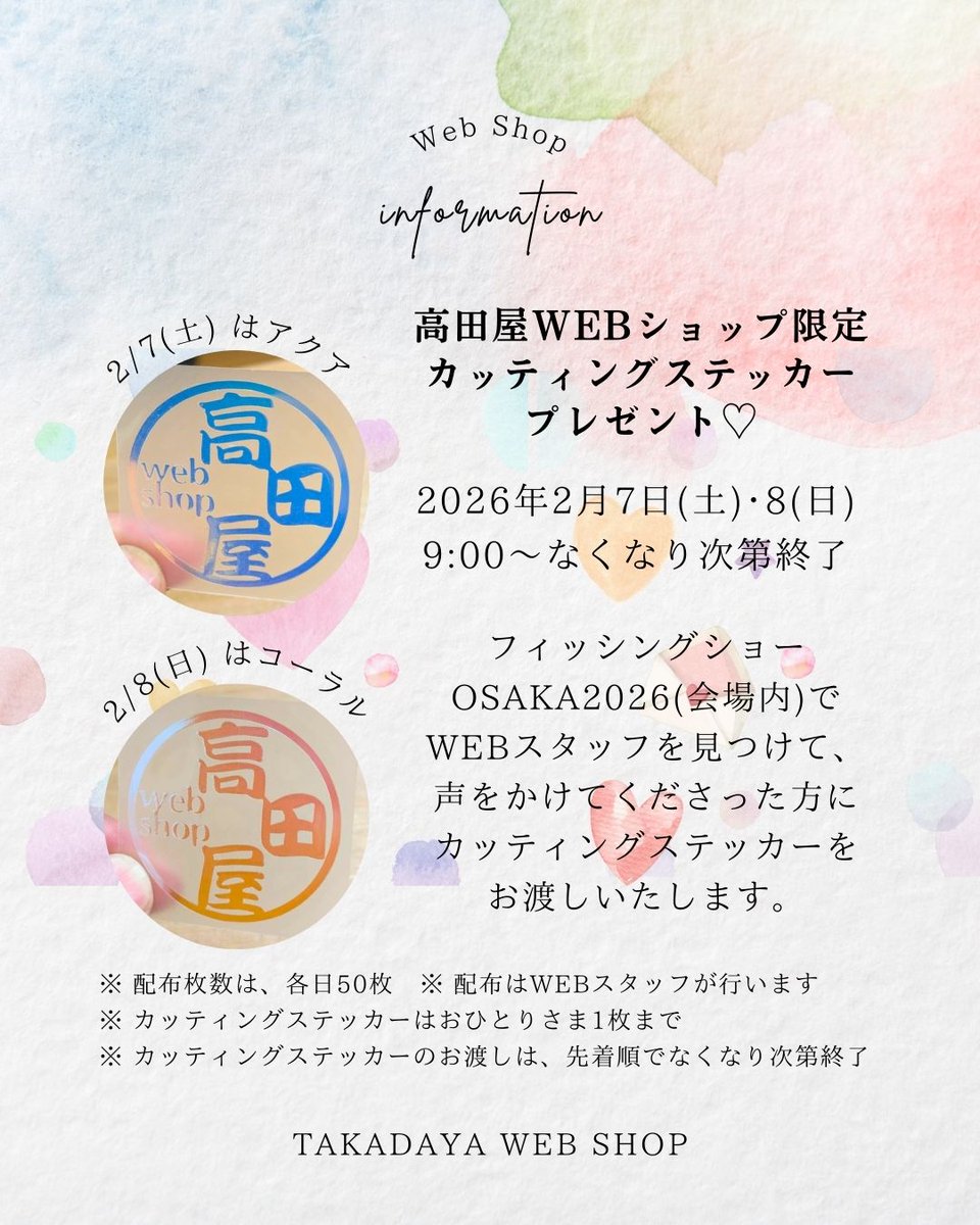 おはようございます！
本日はフィッシングショーOSAKA2026の2日目！
本日も僕は6号館AゾーンのXESTAブースに居ます！
僕の出番は10:30からのライト＆ミドルゲームです！

そして、高田屋裏イベント！
今日はコーラルのカッティングステッカーの日！
こちらも合わせて楽しんでください〜

#高田屋